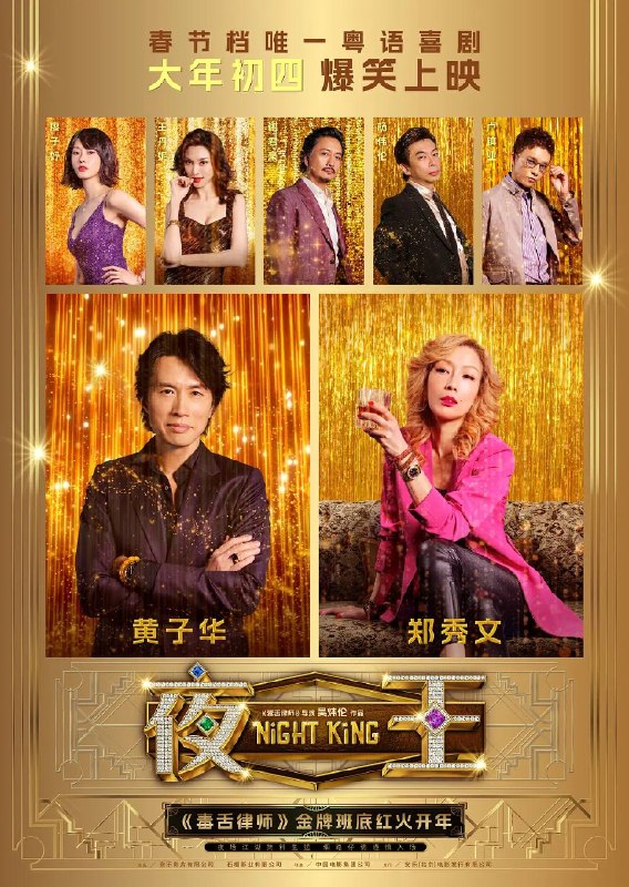 名称：夜王（2026）1080p VIU 内封简繁 导演剪辑版 HiveWeb描述：尖东“夜场传奇”欢哥（黄子华 饰）万万没想到，中年最大危机是被收购，空降新上司竟是自己的霸道前妻V姐（郑秀文 饰）