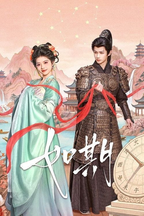 名称：如期 (2026) 4K 60帧 HDR 全24集描述：宫女何小圆接连经历三十三次重生，每一世都努力赢得太子赵君尧的爱，却始终无法摆脱太子钟情花魁穆婷婷、宫变带来悲剧的结局