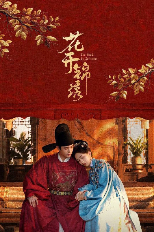 名称：花开锦绣（2026）4K 10bi 60FPS 杜比全景声 更至EP11描述：豪爽重情的私盐贩子赵凌虽出身草莽，却心怀壮志，他结识了遭人诬陷私通的世家名媛小姐傅庭芸，被迫一起逃亡，二人历经家族与朝廷的重重考验，与命运抗争，终成传奇良缘