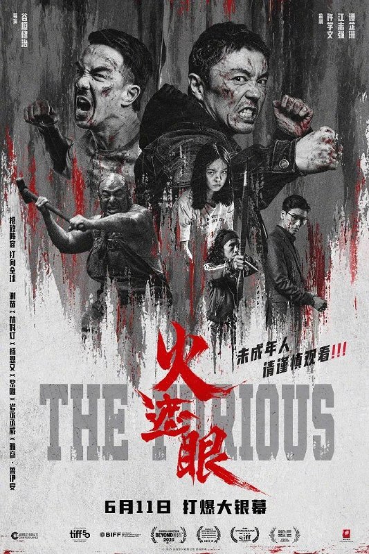 名称：火遮眼 (2026) 4K HDR10+ 内封简英双语字幕描述：东南亚某处，失语维修工王伟（谢苗 饰）因女儿雨晴（杨恩又 饰）失踪觉醒猎杀本能