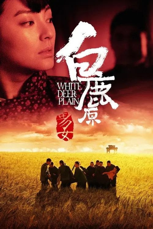 名称：白鹿原 (2012) 4K 高码描述：传说中白鹿庇佑的白鹿原上，世代居住着同根家族白、鹿两姓子孙