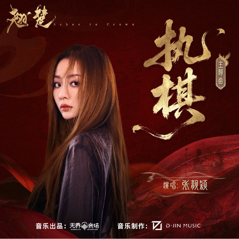 名称：张靓颖 执棋(2026) FLAC Hi-Res 24bit 48khz +192khz 臻品母带描述：《执棋》作为电视剧《翘楚》主题曲，  由张靓颖演唱，夏梦莹金大洲D-Jin作曲并担任制作人