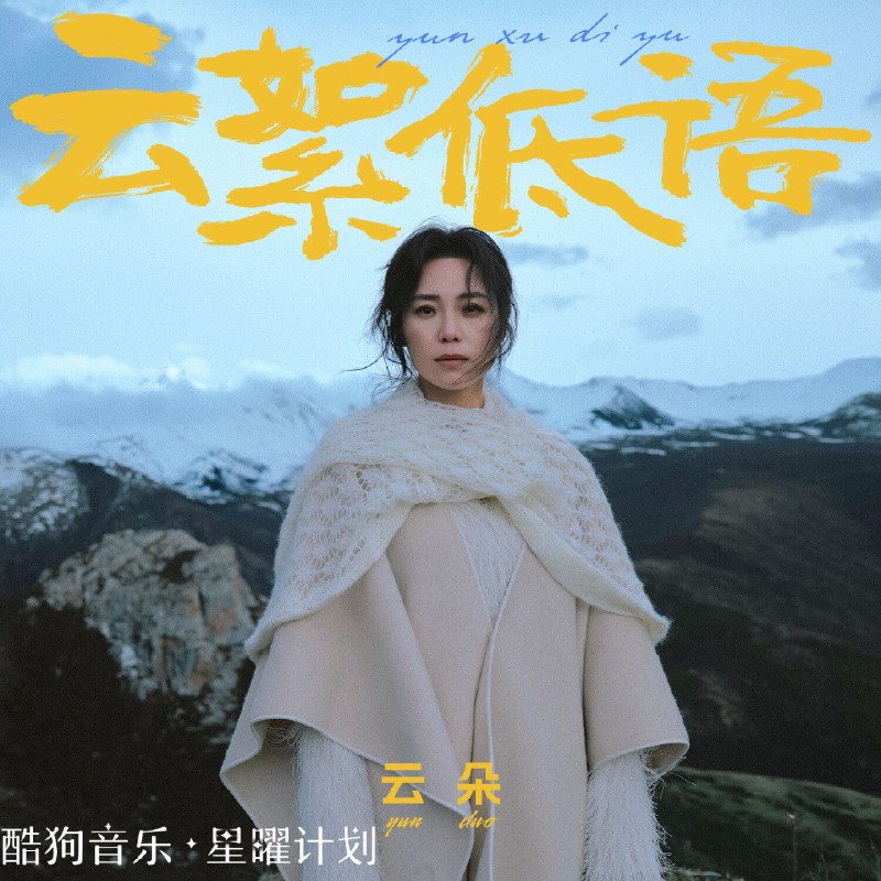 名称：云朵 云絮低语 (2026) 36首 (FLAC 24bit 48khz)描述：新增 dj版歌曲 以及一些.伴奏版百度：