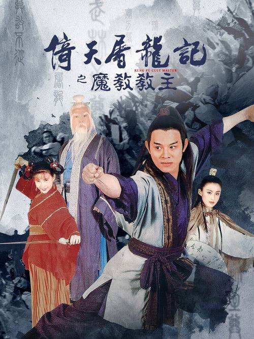 名称：倚天屠龙记之魔教教主(1993)4K HQ 国粤双语 4K 修复.描述：张翠山（吴镇宇 饰）携妻及子张无忌（李连杰 饰）从孤岛出发赶去给其师父贺百岁大寿的途中，被人暗算，张无忌中寒冰掌