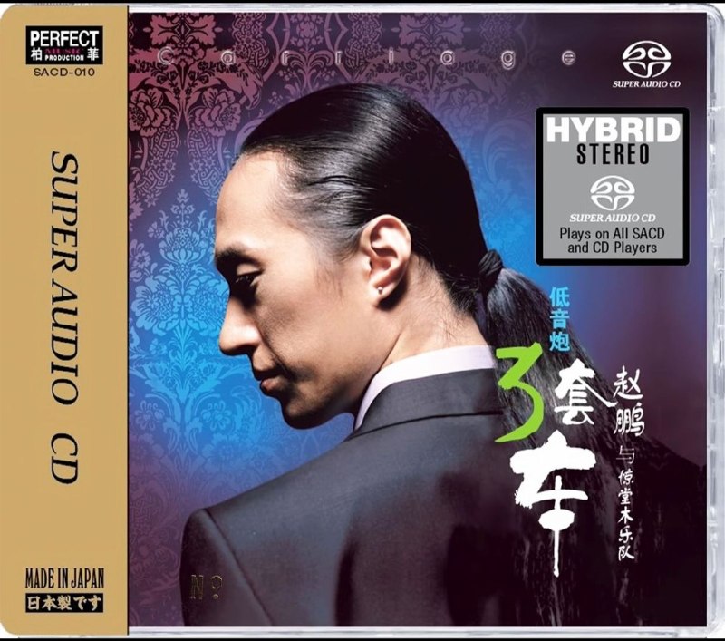 名称：赵鹏与惊堂木乐队 低音炮 3套车 SACD iso描述：《赵鹏与惊堂木乐队 低音炮 3套车 SACD》日本压制！专辑曲目：01 三套车02 卜奎大街3 在那东山顶上04 花房姑娘05 那一天06 海恋07 春光好08 三百六十五里路09 知否10 春天里11 多少柔情多少泪12 踏浪百度：