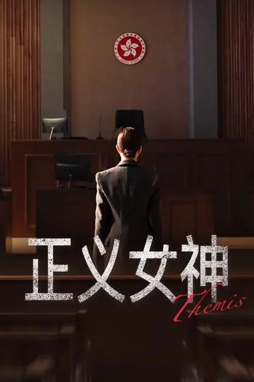 名称：正义女神 (2026) 4K 全集 国粤多音轨描述：高等法院暂委法官言惠知（佘诗曼 饰）正值事业高峰，但一宗案件令她人生逆转