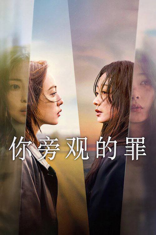 名称：你旁观的罪（2025）1080p S01 内封简繁 韩英音轨.描述：为了逃离饱受虐待的婚姻，两名女子策划了一起谋杀