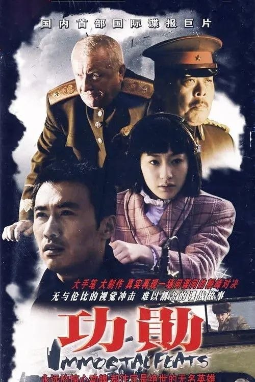 名称：功勋 (2007) 1080P 全33集描述：这是一部由天意影视有限公司发行的电视剧，由成浩执导，徐广顺编剧，柳云龙、李小冉等主演
