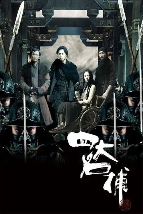 名称：【原盘】四大名捕 (2012) 1080P REMUX 国粤多音轨 内封简/繁英双语特效字幕描述：巍巍京城，气势磅礴