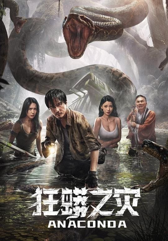 名称：狂蟒之灾 (2024) 4K 高码描述：连年亏损的民间马戏团被团长连人带物贱卖给奸商，其中宫兰兰和阿丽以及其他团员在新老板大金牙的忽悠下，一同登船开启了去泰国巡演的旅途