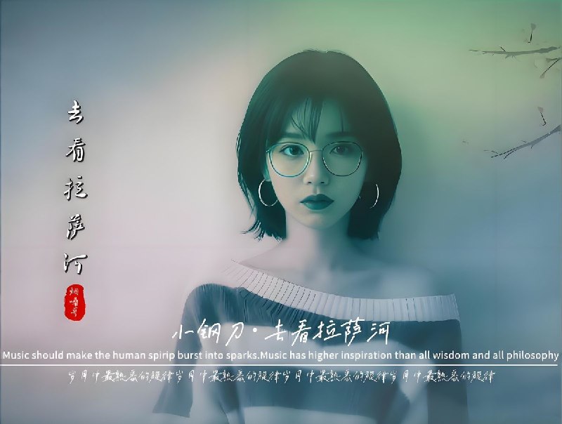名称：小钢刀 吴倩君  《去看拉萨河》2026 WAV 分轨描述：2026 年 4 月上线后登顶抖音、短视频 BGM 榜单，全网海量翻唱、简谱教学、伴奏分享2026 年度代表性网络民族风作品，平衡藏地文化质感与大众流行传唱度，是近年热度最高的雪域抒情单曲之一