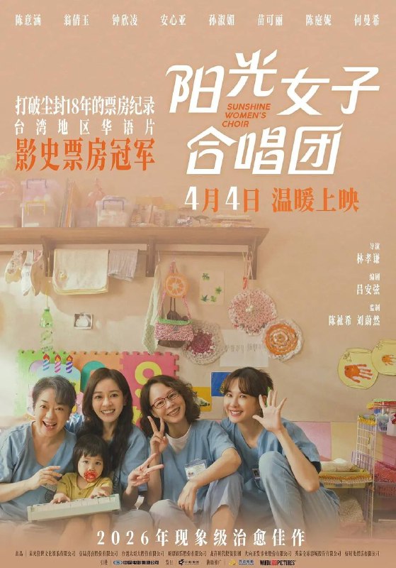 名称：阳光女子合唱团（2026）4K 臻彩MAX+ 60FPS DTS环绕声 内嵌简中描述：故事讲述了李惠贞（陈意涵 饰）在狱中生下了女儿芸熙，却因故不得不和她分离