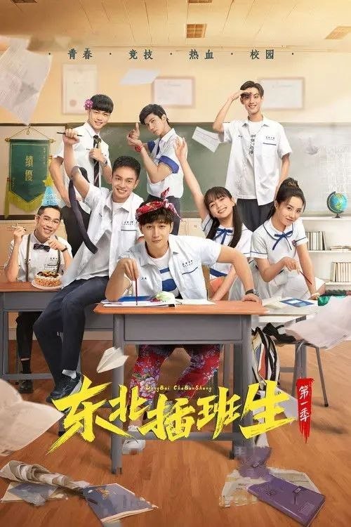 名称：东北插班生 (2022) 4K 全24集描述：东北某高中的差等生王虎，是一个典型的学习困难户，其调皮的性格、爱管闲事的作风，给他开洗浴中心的亲爸惹了不少麻烦