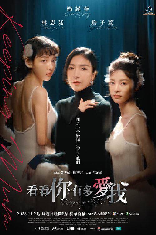 名称：看看你有多爱我（2025）1080p S01E01 - E02.描述：单亲妈妈陈怡安（杨谨华 饰）独力抚养一对双胞胎女儿