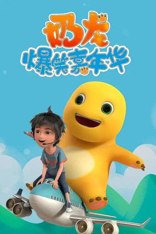 名称：奶龙爆笑嘉年华 (2023) 4K 高码描述：天才少年小七和奶龙重新演绎啼笑皆非的故事,新制作,新剧集,奶龙长篇制作爆笑来袭,跟随小七和奶龙开启充能之旅