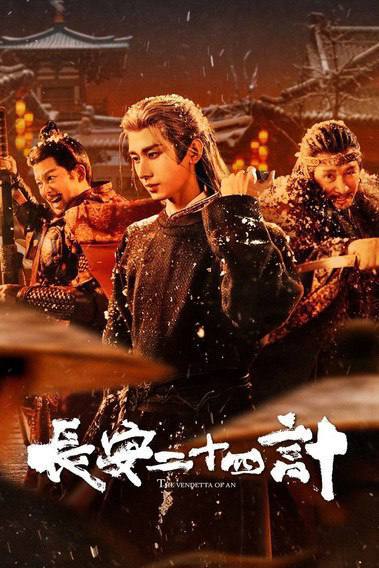 名称：长安二十四计(2025)4K HDR 50FPS S01E01 - E05.描述：文承年间，虎贲暗卫盘踞长安城多年，已根深蒂固