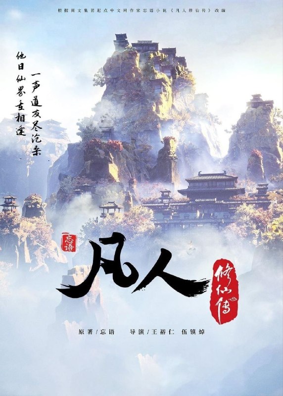 名称：凡人修仙传 (2020) 4K 高码率 [更新184集]描述：根据同名小说《凡人修仙传》改编，看机智的凡人小子韩立如何稳健发展、步步为营，战魔道、夺至宝、驰骋星海、快意恩仇，成为纵横三界的强者