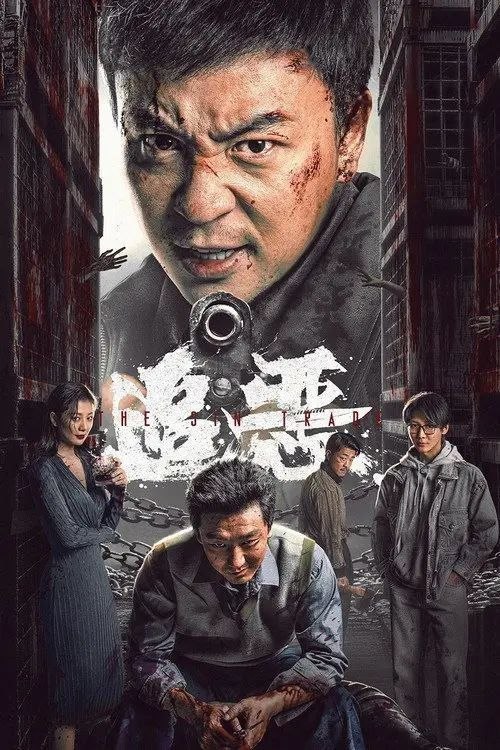 名称：追恶 (2026) 4K 高码 HDR描述：山村拐卖猖獗，警察池峰孤身潜入寻凶，地窖救人、村民暴动、夜总会血战，誓要以暴制暴守卫法律公道