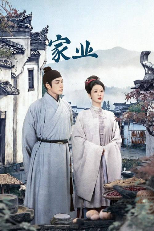 名称：家业(2026)4K 60FPS S01 杜比音效 HiveWeb描述：明朝中期，一场贡墨案打破维持已久的徽州墨业格局，制墨百年世家李墨跌落神坛