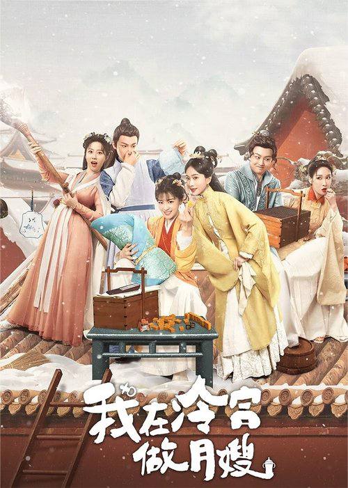 名称：我在冷宫做月嫂（2025）4K 臻彩 HDR 60FPS S01全 杜比音效.描述：00后月子中心小护士张小雪意外进入小说世界，变身为雪娘后成为冷妃的侍女，开始做起了月嫂的工作