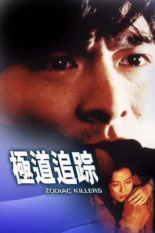 名称：【原盘】极道追踪 (1991) 1080P REMUX 国粤多音轨 内封/外挂简中字幕描述：中国香港留学生Ben（刘德华饰）与好友兼同学张直（庹宗华饰）、明仔在日本无心向学，却满怀斗志闯荡东瀛，只为能够出人头地