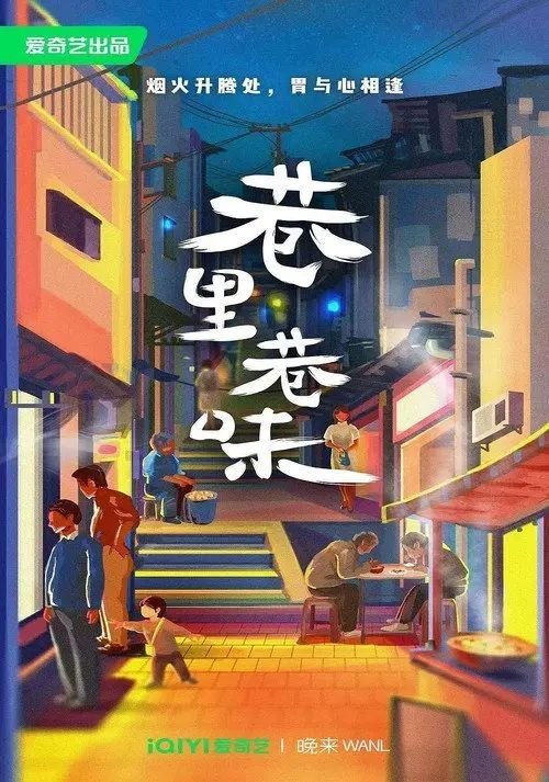 名称：巷里巷味 (2023) 4K 全7集描述：小街小巷是城市的重要单元，在街巷之中，人群密集，最为真实的生活画卷在此徐徐展开