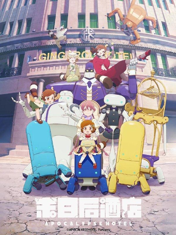 名称：启示录酒店 (2025) 1080P 全集 中日硬字幕描述：人类消失后，地球经历了漫长的岁月