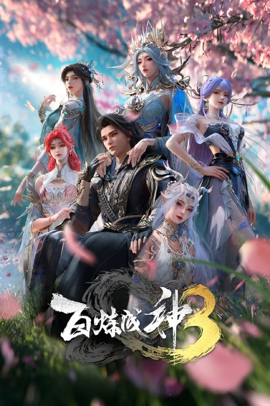 名称：百炼成神 第三季(2025)4KHQ HDR10 更新26集描述：“上界之路，千难万险；破灭神国，踏平寰宇