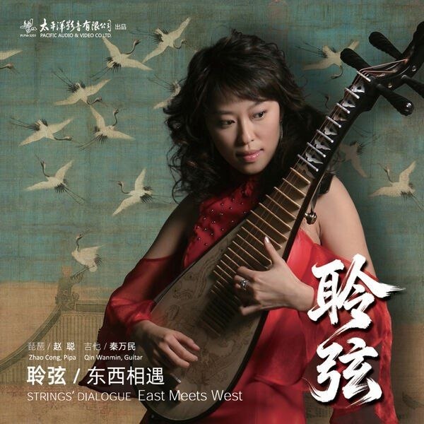 名称：赵聪 - 聆弦·东西相遇 (2026) FLAC 16bit 44kHz描述：01 深情的吻02 哈巴涅拉舞曲03 浏阳河04 重归苏莲托05 琵琶吟06 月亮河07 彝族舞曲08 茉莉花09 江南印象10 南海姑娘11 丝绸之路百度：