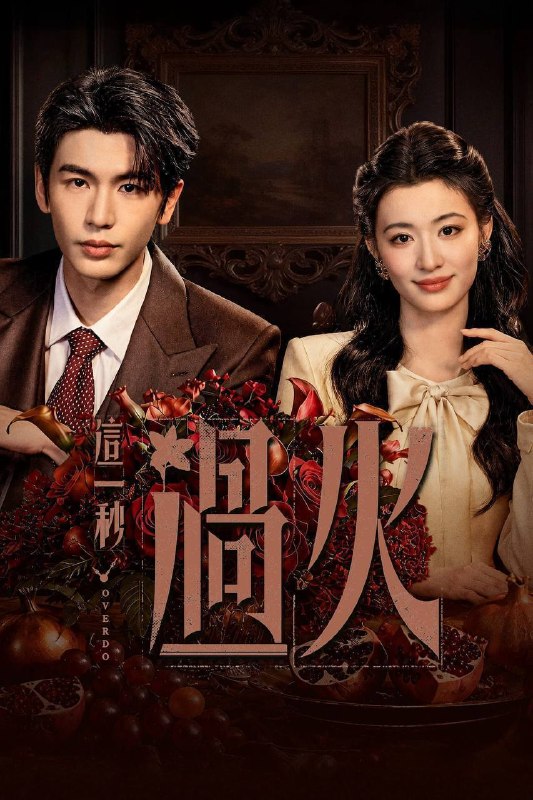 名称：这一秒过火（2026）4K 臻彩MAX+ 60FPS 高码率 杜比全景声&FLAC无损HiFi声 更至EP20集描述：民国乱世，备受冷眼的世家少爷慕容清峄与饱受苦难的复仇孤女任素素阴差阳错结缘相识，却因误会含恨而别