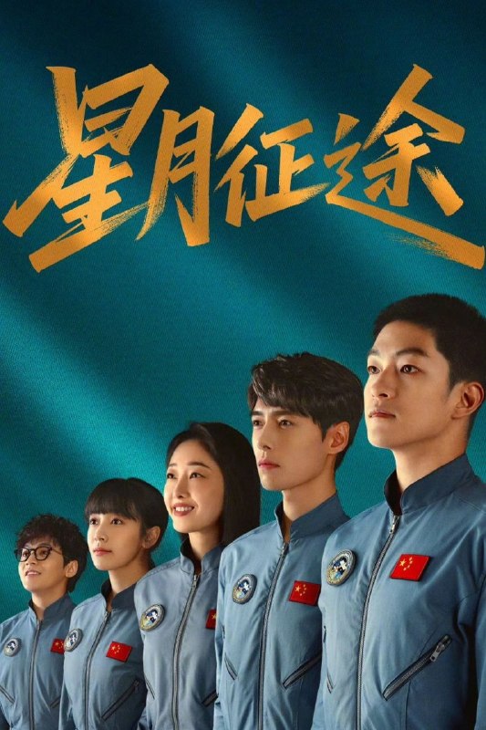 名称：星月征途 (2026) 4K HDR Vivid [杜比音效] [更新04集]描述：该剧围绕拥有航天梦的吴畏展开，他入职档案馆后因表现突出被选入飞控中心牧星战队，与曾产生矛盾的学霸应子期成为队友