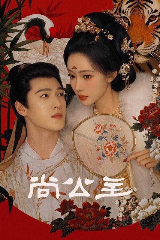 名称：尚公主（2026）4K 10bit 60FPS 杜比全景声 更至EP16描述：剧集讲述了不甘命运的天家嫡女暮晚摇与智谋无双的寒门才俊言尚携手共筑清平天下的故事，在层层爽点中打造极致人设，看乱世惊涛中少年人们搅动风云，奔赴理想