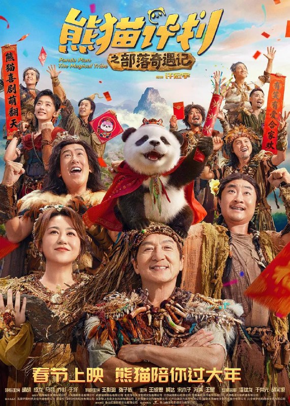 名称：熊猫计划之部落奇遇记(2026)4K HQ 60FPS DDP DTS HiveWeb描述：神秘部落规矩离奇，怪事接连不断！？熊猫胡胡和国际巨星Jackie（成龙 饰）意外穿越进入与世隔绝的原始部落！拥有大小黑眼圈的憨萌熊猫胡胡竟被奉为“天降神兽”，还被族人们予以重任，坚信她能化解部落危机