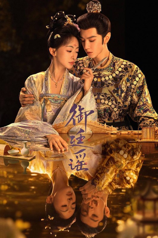 名称：御廷谣（2026）4K 更至EP06描述：立志凭科举入仕、改写底层命运的孤女孟廷辉因意外结识微服私访的少年新帝英寡，二人联手铲除沙州官匪，英寡赏识其胆识智谋，暗中助力她赴京赶考