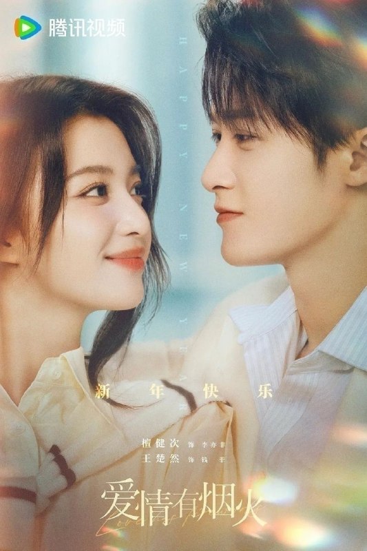 名称：爱情有烟火 (2026) 36集全 4K60帧 杜比音效描述：投行精英李亦非(檀健次 饰)因投资失利，意外与身陷失恋失业双重困境的沪漂女孩钱菲(王楚然 饰)合租，并在职场再度相遇，两个落魄的灵魂在烟火相伴中磕磕碰碰，最终甜蜜奔赴