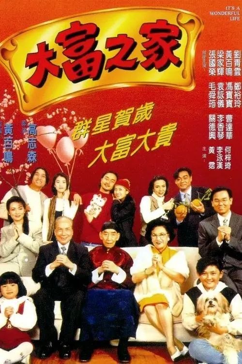 名称：【原盘】大富之家 (1994) 1080P REMUX 国粤多音轨 内封简繁特效字幕描述：任大宽（关德兴 饰）家道兴旺，四世同堂，但家家有本难念的经，这一家也不例外