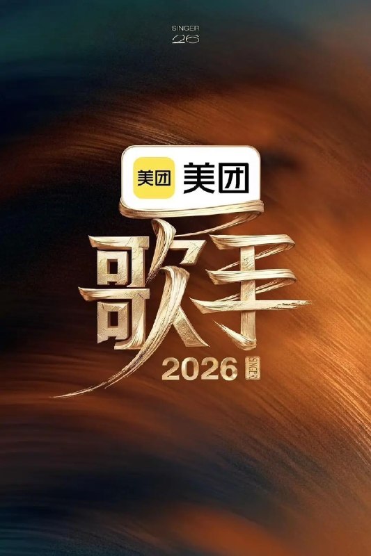 名称：歌手 (2026) 0620加更第5期 4K描述：本季歌手名单 齐豫，庾澄庆，胡彦斌，张碧晨，魏如萱，窦靖童，周兴哲，尤长靖，Stanaj ......《歌手2026》是一档音乐交流竞技节目