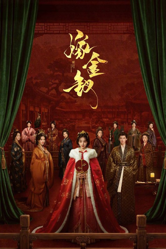 名称：嫁金钗（2026）NF 1080p 内封简中 首更04集描述：讲述了真千金魏娆（田曦薇饰）自幼被调换，流落市井靠倒夜香为生