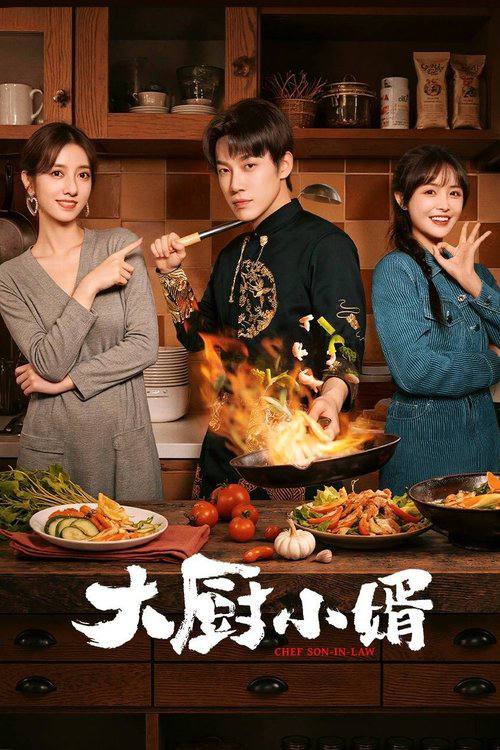 名称：大厨小婿（2025）4K S01E01 -E20.描述：乔智的祖上曾是御厨，其爷爷更是凭借《金匮食谱》名扬天下