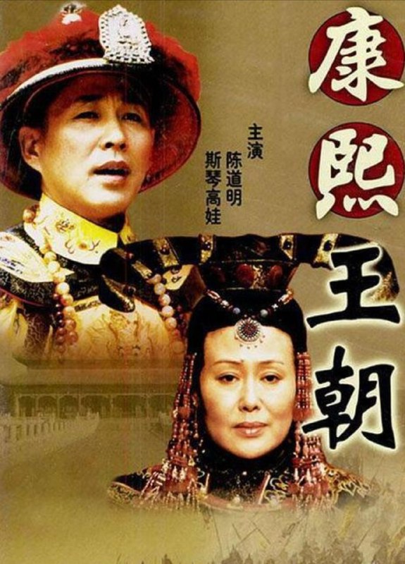 名称：康熙王朝 (2001) 4K 全集描述：清朝顺治十八年，天花在皇宫蔓延，顺治帝的董爱妃因此一命呜呼，顺治因痛不欲生而决意出家