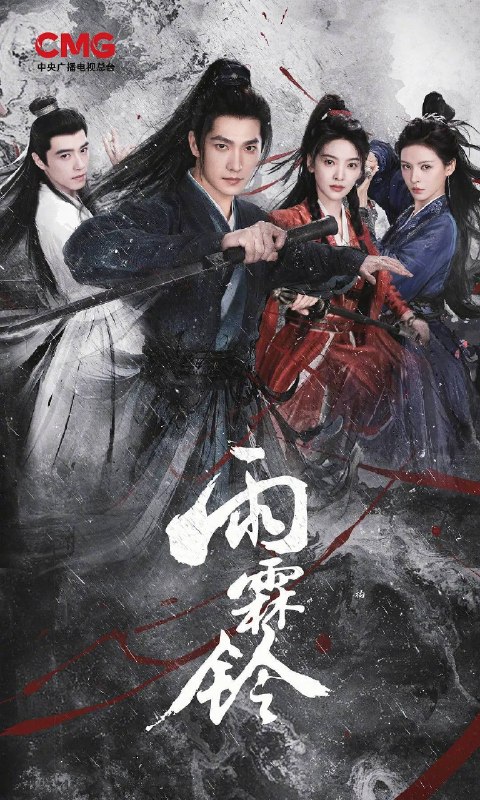 名称：雨霖铃(2026)4K HDR 60FPS S01E01 - E08 HiveWeb描述：已身居御前四品带刀护卫的展昭，在收到故友留下的悬案证据后只身探寻线索，却遭遇各方势力袭杀，并在途中结识了才貌双全、天性不屈的玲珑山庄大小姐霍玲珑，以及满腔热血、以暴制恶的“锦毛鼠”白玉堂