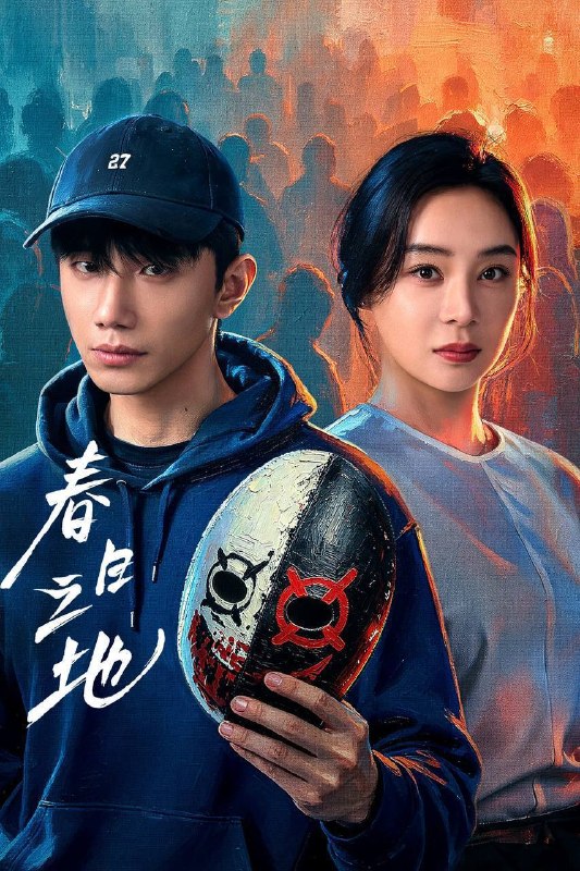名称：春日之地（2026）4K 10bit 60FPS 更至EP16描述：性格高冷孤僻的张超，在与校霸林家明对抗、追寻室友李伟豪的死亡真相时，意外发现了一个12年前与自己有关的“身世之谜”——我到底是谁？我为何而存在？在心理医生陈蓉、小伙伴白秋、林一昂等人的陪伴与治愈下，一场关于友情的救赎、自我的和解、从“禁忌之地”到“春日之地”的蜕变徐徐展开……百度：