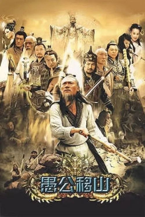 名称：王屋山下的传说 (2008) 720P 全集描述：故事发生在两千多年前一个名叫石缝村的地方，山上藏着法术高超的山神操蛇神（姚刚 饰），却以降灾降祸要挟当地人送姑娘给他祭祀