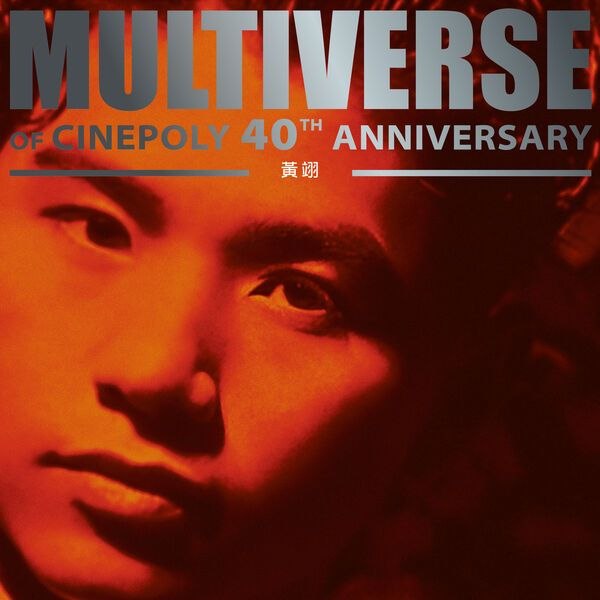 名称：黄翔 - MULTIVERSE OF CINEPOLY 40TH ANNIVERSARY (2026) - 黃翊 FLAC 24bit 96kHz qobuz描述：黄翊（Timothy Wong Yik），1967年生，香港歌手、演员，新艺宝唱片早期主力之一