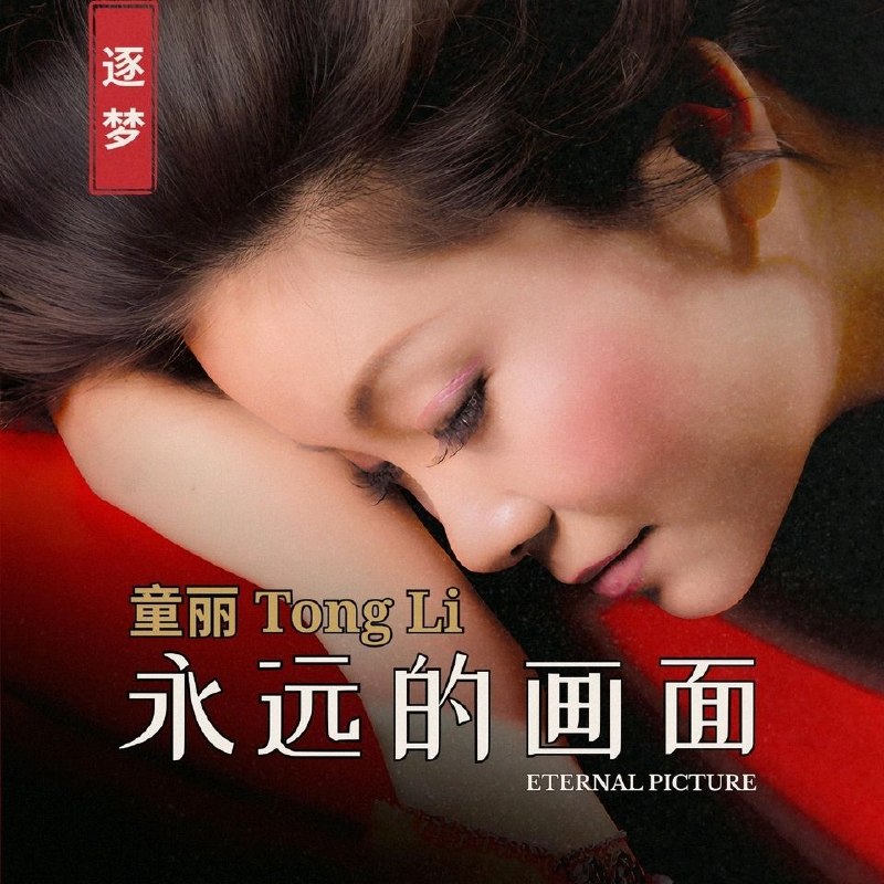 名称：童丽 - 永远的画面 (2026) FLAC 24Bit - 96kHz qobuz描述：曲目列表:1.一面湖水2.蝴蝶自在3.木兰情4.花瓣雨5.永远的画面6.寻你7.月之故乡8.君心我心9.思君10.你可知道我爱谁11.口弦百度：