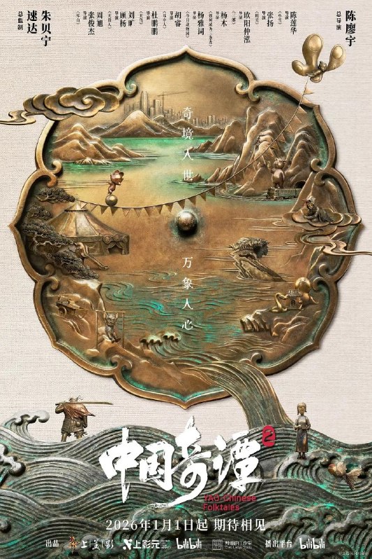 名称：中国奇谭 第二季 (2026) 4K Dv 全集描述：动画短片集《中国奇谭2》由9部风格迥异的短片组成：《拜山》《大贵人》《大鸟》《耳中人》《今日动物园》《如何成为三条龙》《三郎》《刑天》《小雪》