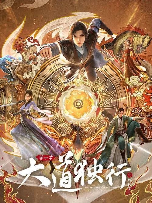 名称：大道独行之蝶龙变 (2026) 4K SDR 全16集描述：洛离从⼩被困于⽆灵之地银州⼤陆，成为天绝杀堂的第⼀杀⼿