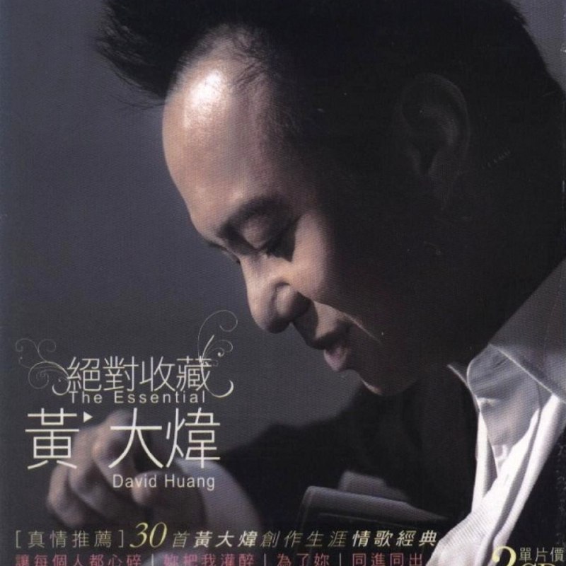 名称：黄大炜《绝对收藏》2CD[WAV+CUE]描述：30首黄大炜创作生涯 情歌经典真情推荐 让每个人都心碎 / 你把我灌醉/为了你 / 同进同出 / Passion 秋天1944 / 离爱不远 / Hold Me/乘着风/ 冷肩膀 / 离爱不远 听得见Passion 感受到Faith 他的情歌为全天下的真心勇敢
