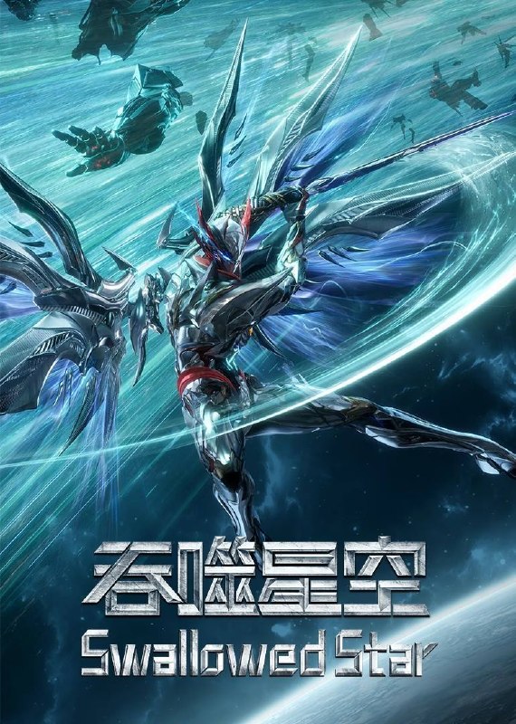 名称：吞噬星空（2023）4K 臻彩10bit 更至EP230描述：故事背景设定在RR病毒爆发后的地球，人类因怪兽侵袭濒临灭绝，建立基地市求生