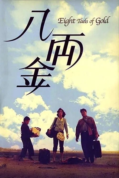 名称：【原盘】八两金 (1989) 1080P REMUX 国粤多音轨 内封简繁特效字幕描述：猴子（洪金宝）文革期间一声不吭离别家乡汕头台山偷渡赴美，立誓再也不回中国